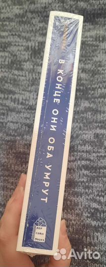 Книга В конце они оба умрут