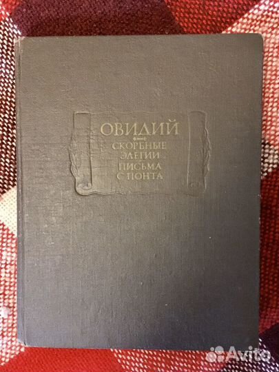 Овидий. Скорбные элегии. Письма с Понта