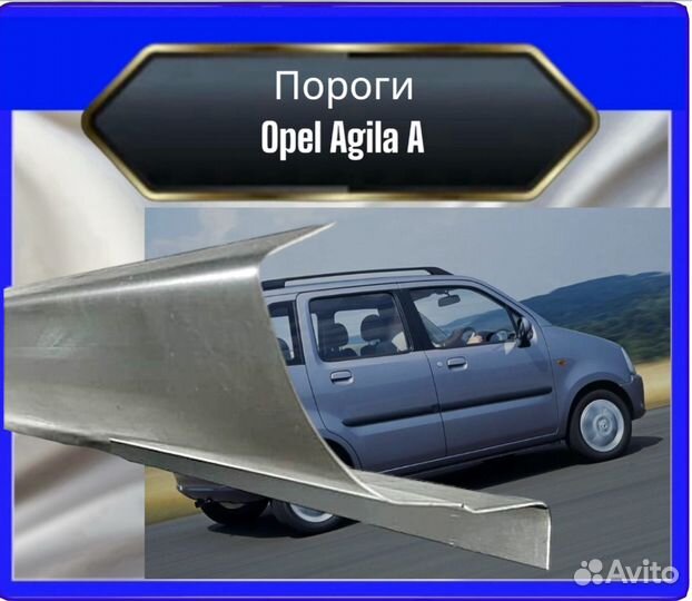 Порог opel Agila A