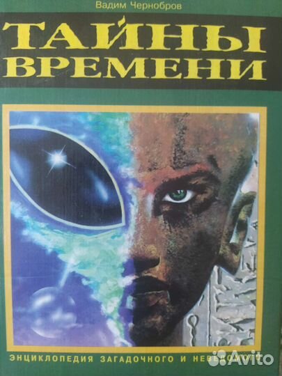 Энциклопедия загадочного и неведомого