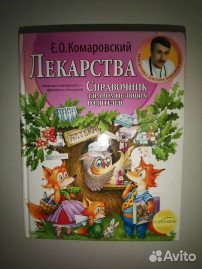 Комаровский Лекарства Справочник здравомыслящих ро