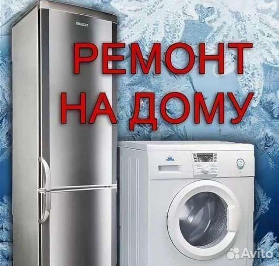Ремонт Стиральных машин, холодильникаов