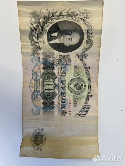 100 рублей 1947 года 16 лент