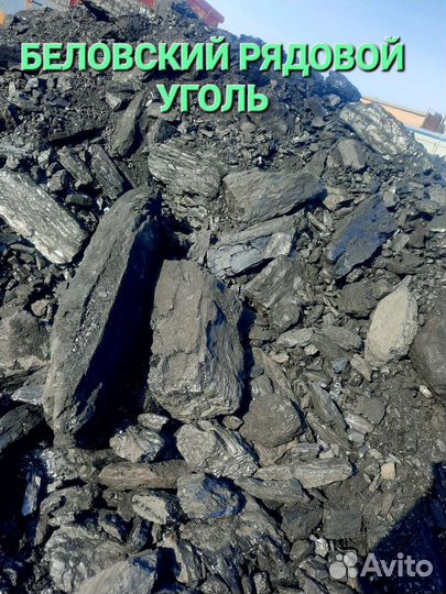 Беловский уголь