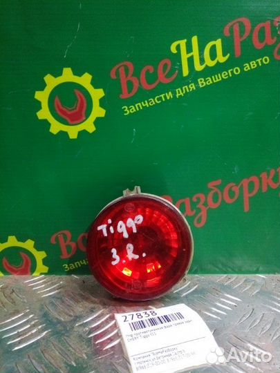 Птф противотуманная фара правая задний Chery Tiggo