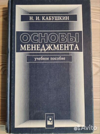 Книга Основы менеджмента. Н.И. Кабушкин