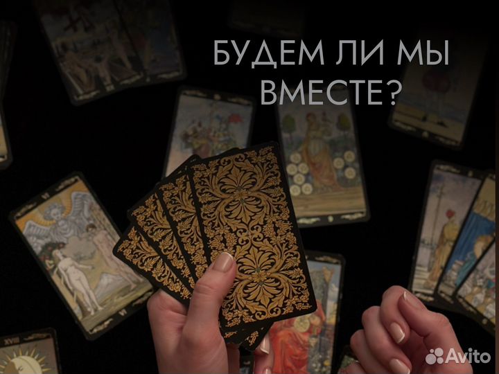 Таролог, расклад таро