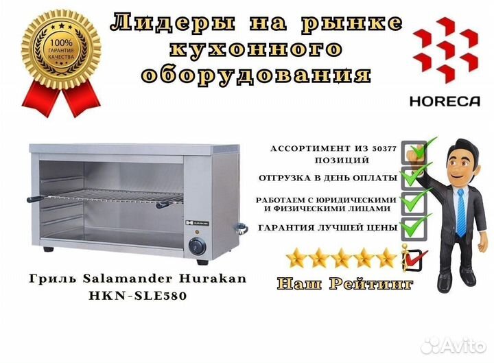 Гриль Salamander Hurakan HKN-SLE594