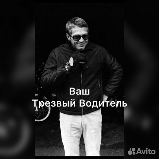 Ваш трезвый водитель