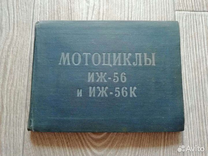Книга мотоцикл Иж-56 и Иж-56К. 1962 год
