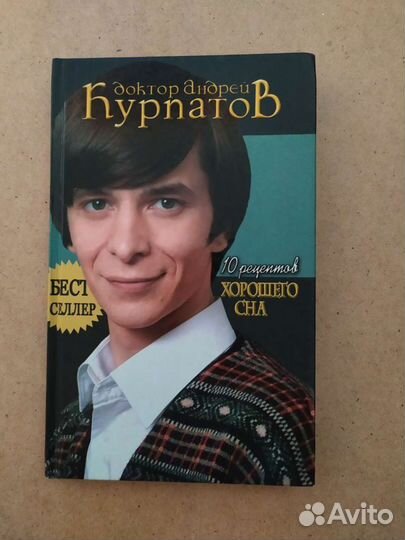 Доктор Андрей Курпатов 10 рецептов хорошего сна