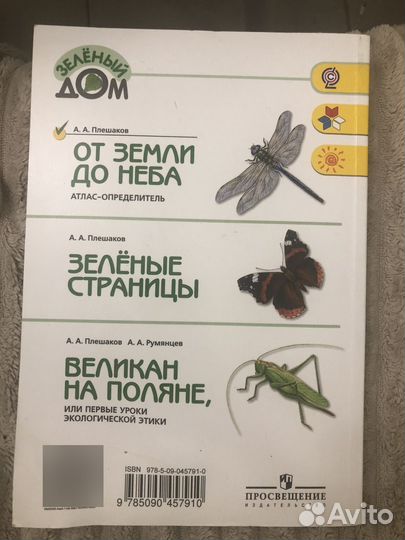 Книга от Земли до неба А.А Плешаков, Просвещение