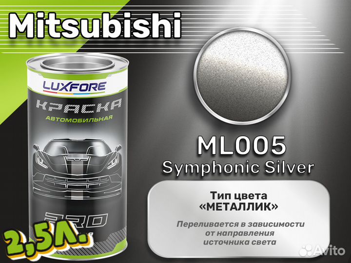 Краска Luxfore 2,5л. (Mitsubishi ML005 Symphonic Silver)