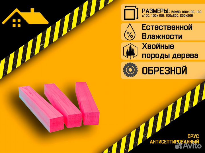 Брус антисептированный естественной влажности