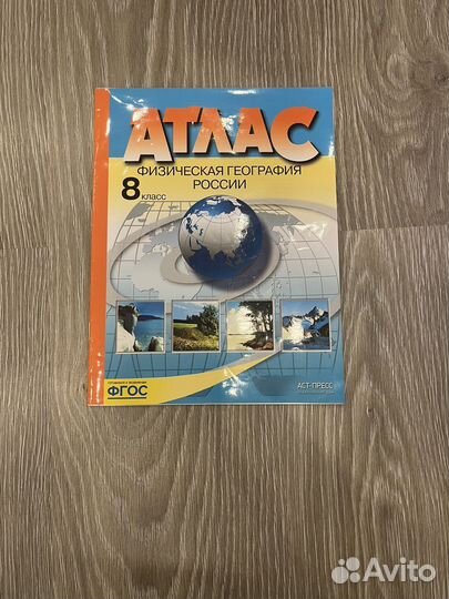 Атлас, физическая география россии, 8 класс