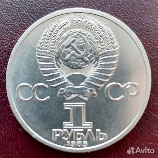 1 рубль 1985 XII Всемирный фестиваль молодежи