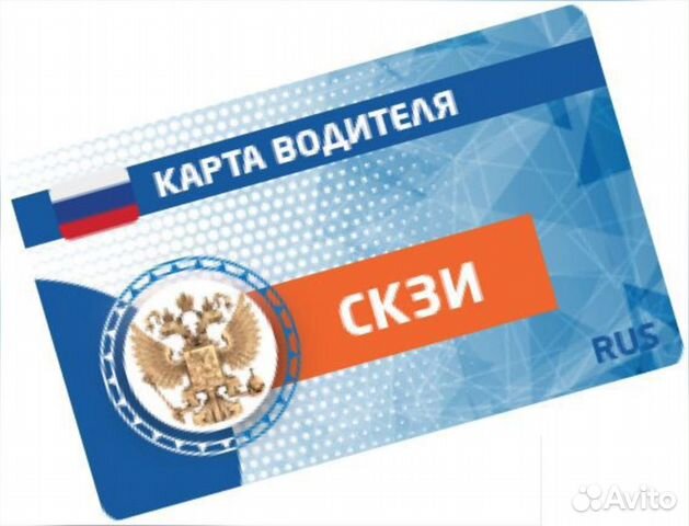 Карта водителя скзи, установка тахографов быстро в Санкт-Петербурге ...