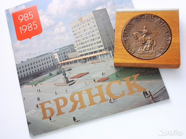 Сувениры СССР к 1000-летию Брянска