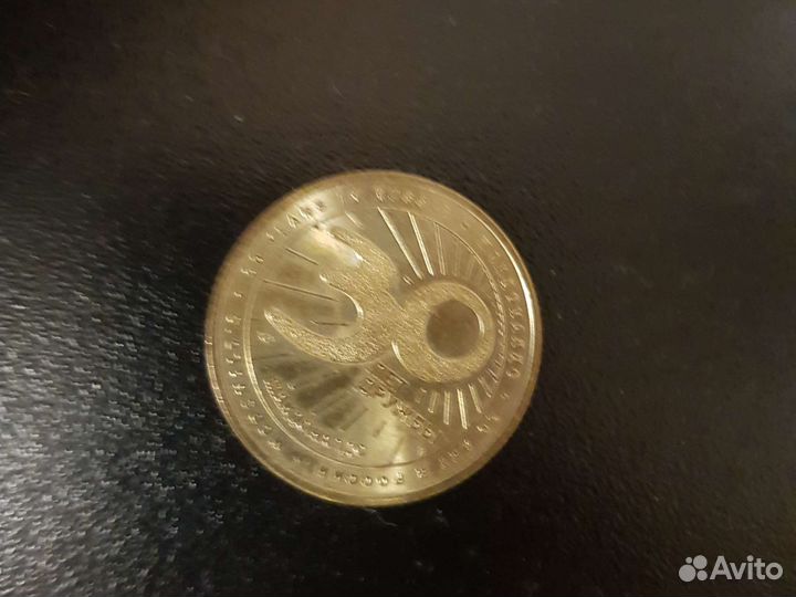 Коллекционная монета 30 лет Макдоналдс