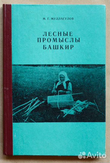 Муллагулов. Лесные промыслы башкир. XIX - начало