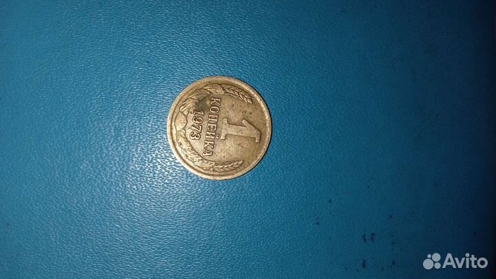 1 копейка 1973 года без отступа