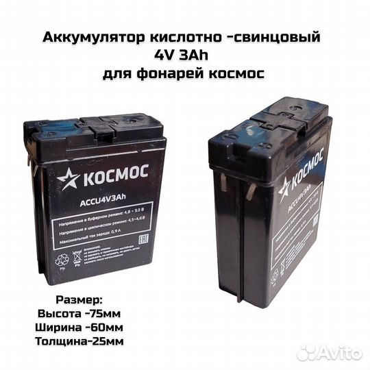 Аккумулятор 4V 3Ah для фонарей Космос 9199LED