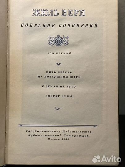 Жюль Верн собрание сочинений 12 томов 1954-57