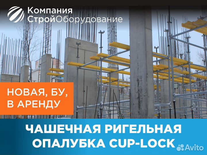 Чашечная ригельная опалубка (CUP-lock) (ндс)