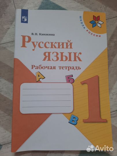 Прописи 1 класс и рабочая тетрадь по рус.яз