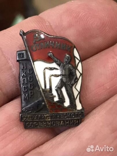 Знак Отличник Соцсоревнования нкпсм