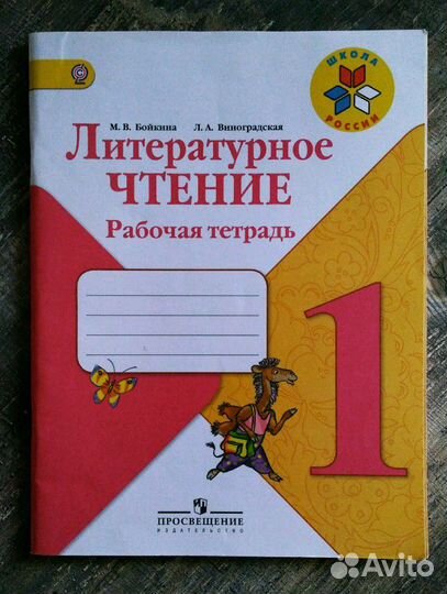 Литературное чтение 1 класс - Рабочая тетрадь