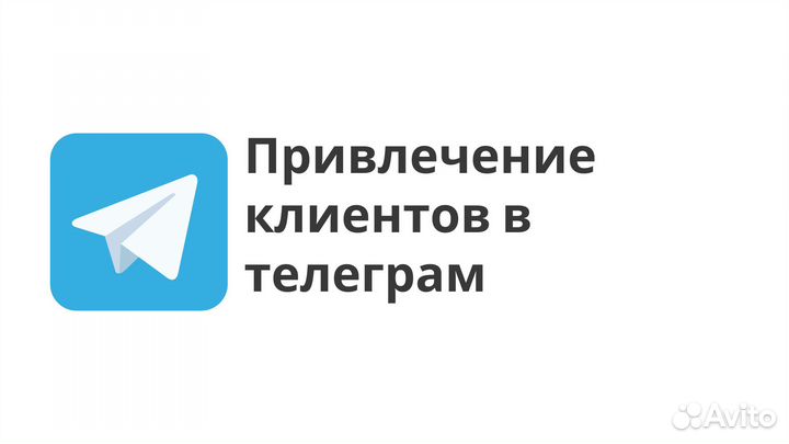 Помогаю приводить клиентов в телеграм