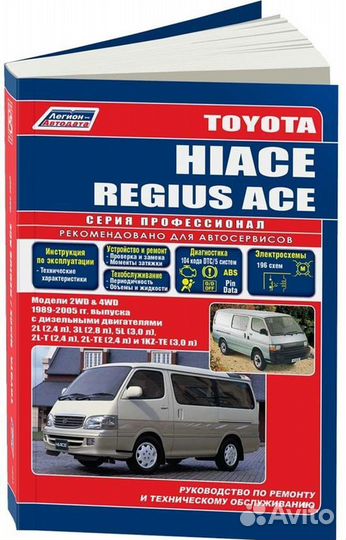 Книга: toyota HI-ACE 2WD и 4WD (д) 1989-2005 г.в