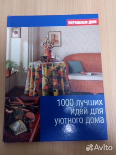 1000 лучших идей для уютного дома