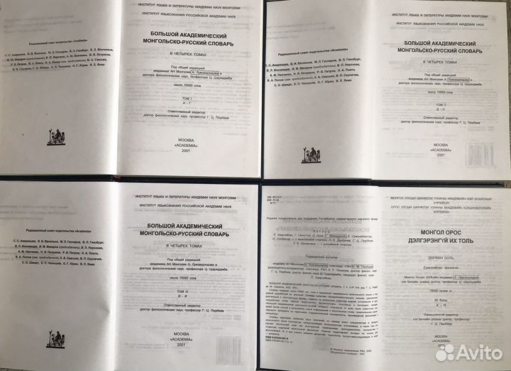 Монгольско-русский словарь в 4 томах
