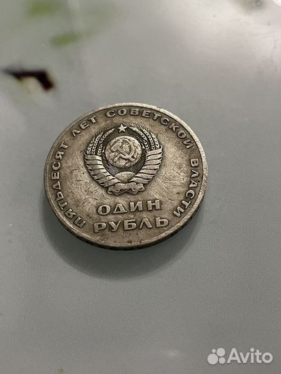 СССР Один Рубль Пятьдесят Лет Советской Власти