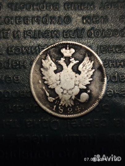 Царские серебряные монеты 20,25копеек