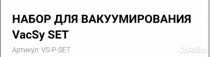 Набор для вакуумирования VacSy