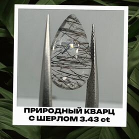 Натуральный кварц с турмалином 3.43 ct