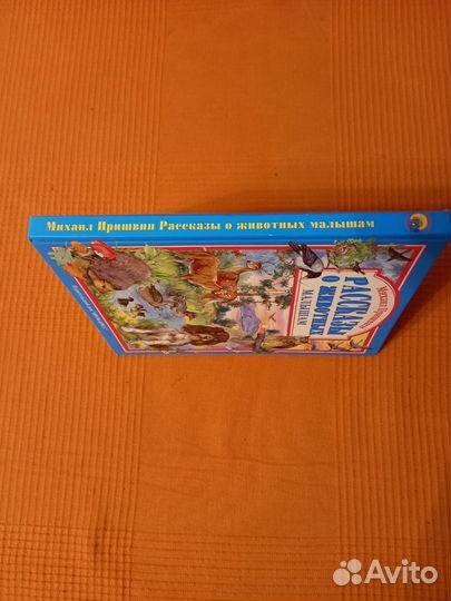 Рассказы о животных малышам.М.М.Пртшвин, 6+