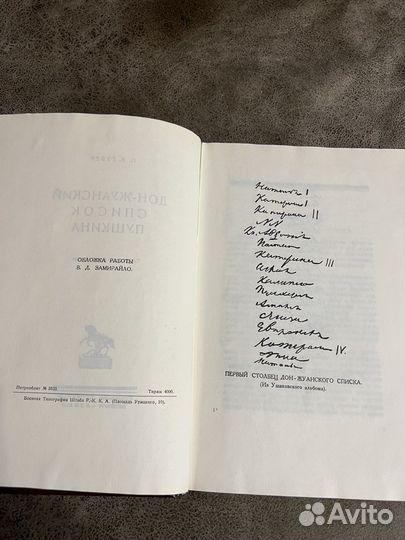 Дон-жуанский список Пушкина, репринт 1923