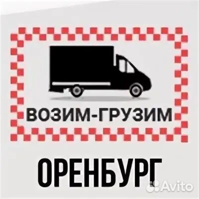 Возим-Грузим, компания по организации междугородних и …