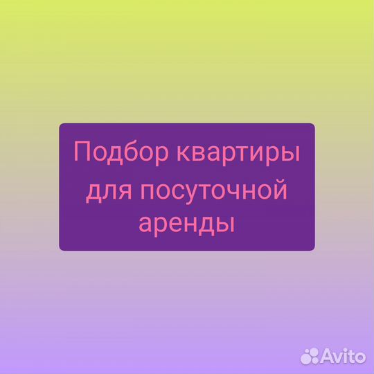Подбор квартиры посуточно