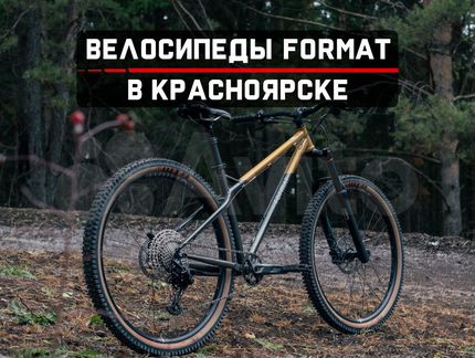 Велосипеды Format от производителя