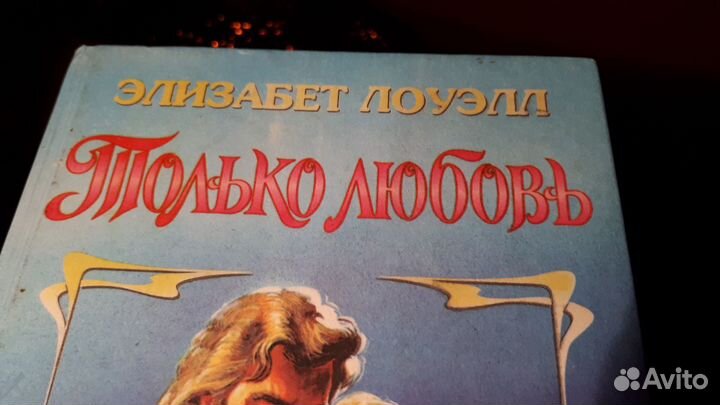 Элизабет Лоуэлл - Только любовь