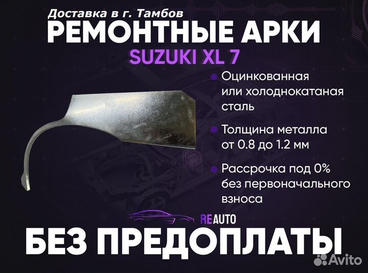 Ремонтные арки на Suzuki XL 7