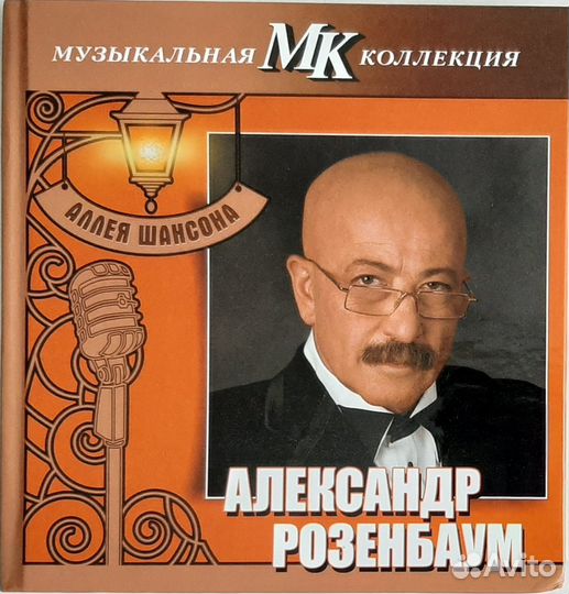 Музыкальная коллекция мк. А. Розенбаум
