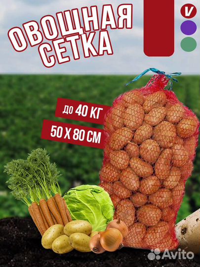 Сетка мешок для овощей