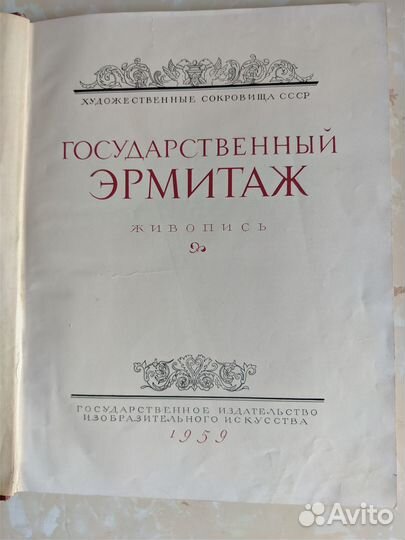 Альбом Государственный Эрмитаж (живопись)