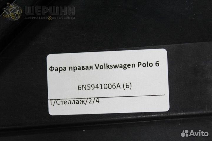 Фара правая Volkswagen Polo 6 (6N5941006A)